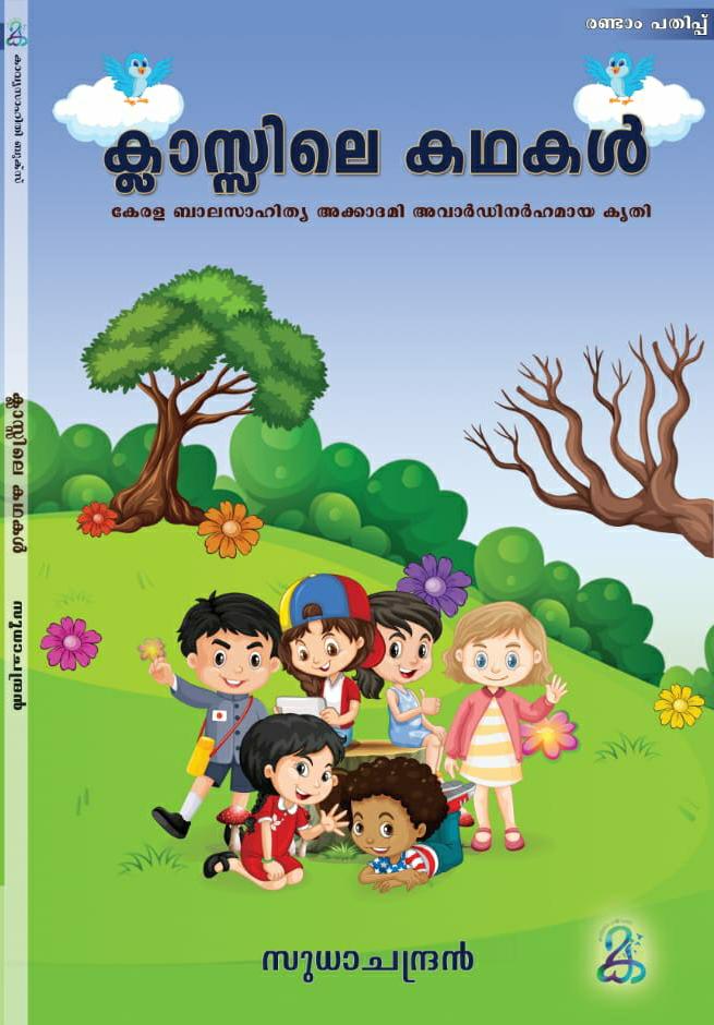 ക്ലാസ്സിലെ കഥകൾ