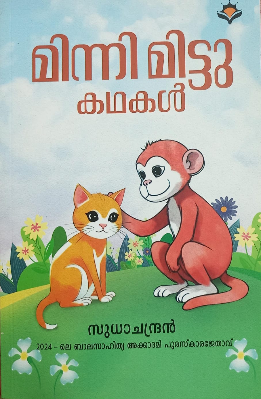 മിന്നി മിട്ടു കഥകൾ
