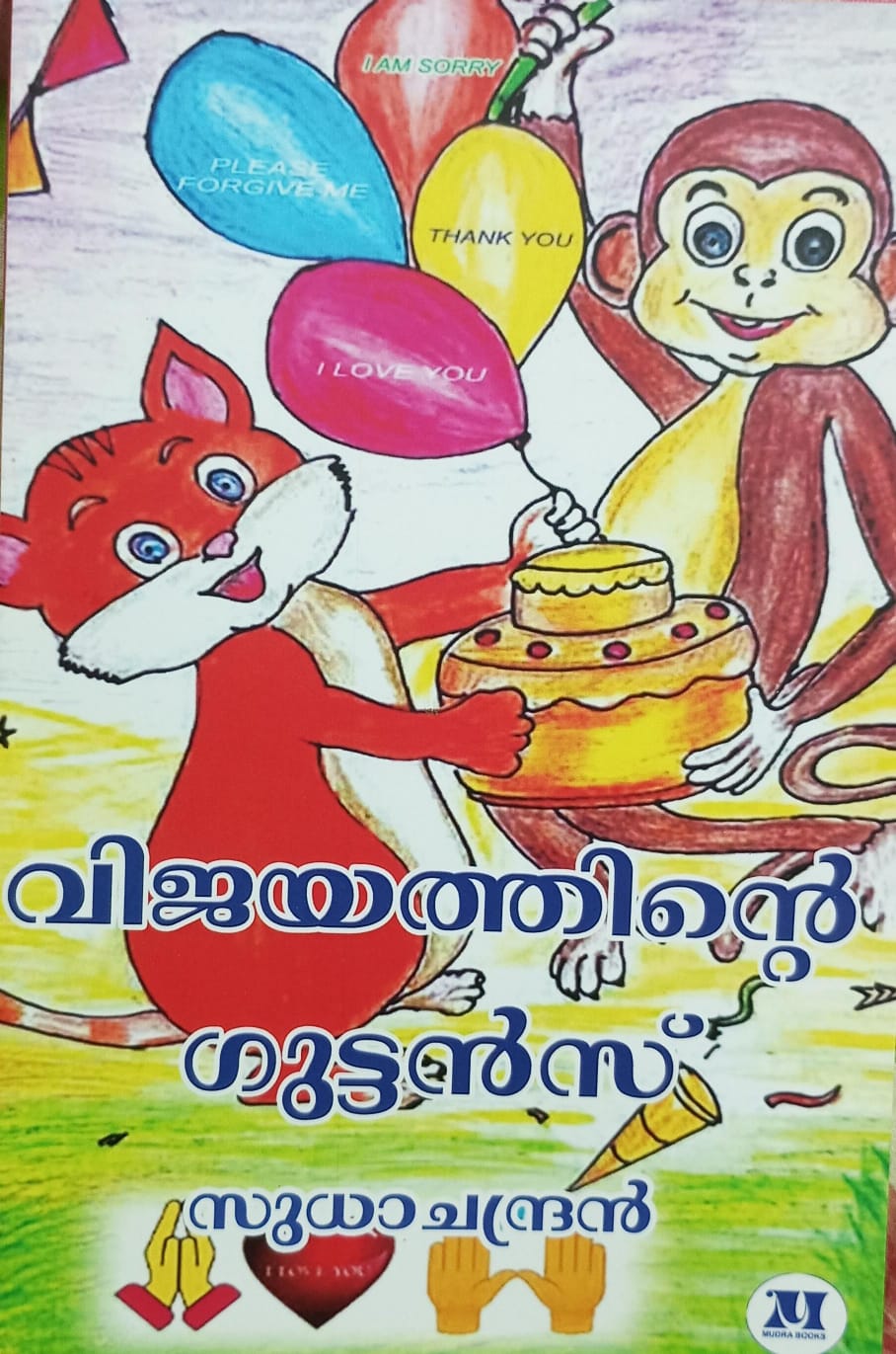 വിജയത്തിന്റെ ഗുട്ടൻസ്