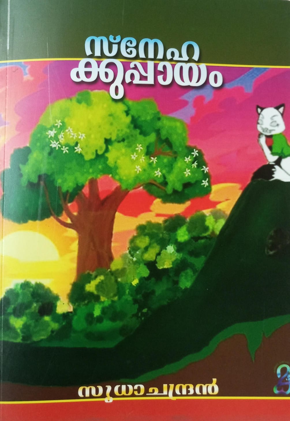 സ്നേഹക്കുപ്പായം