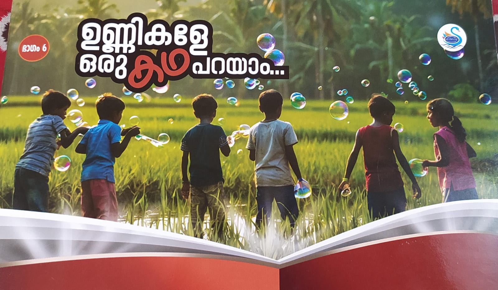 ഉണ്ണികളേ ഒരു കഥ പറയാം