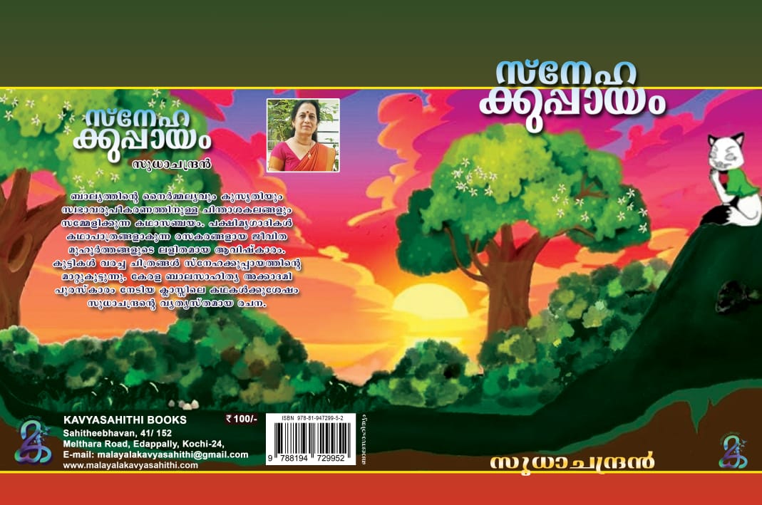 സ്നേഹക്കുപ്പായം