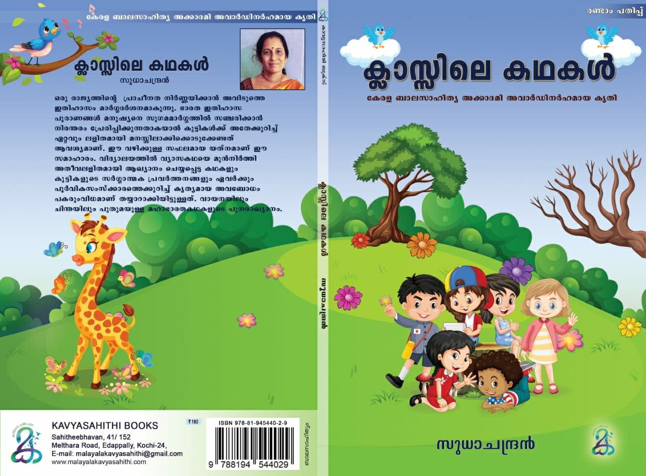 ക്ലാസ്സിലെ കഥകൾ